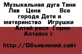 Музыкальная дуга Тини Лав › Цена ­ 650 - Все города Дети и материнство » Игрушки   . Алтай респ.,Горно-Алтайск г.